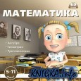 Математика для школьников 5-11