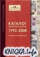 Каталог почтовых марок РФ 2009 (Стандарт коллекция)
