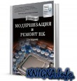 Модернизация и ремонт ПК. 19-е издание