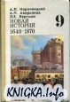 Новая история 1640-1870: учебник для 9 класса