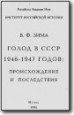 Голод в СССР в 1932-1933 и 1946-1947 г.г.