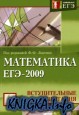 Математика. ЕГЭ-2009. Вступительные испытания