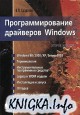 Программирование драйверов Windows. Изд. 2-е