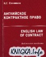 Английское контрактное право