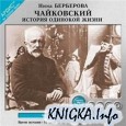 Чайковский (История одинокой жизни)(аудиокнига)