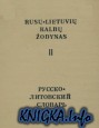 Русско-литовский словарь. Том 1,2