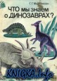 Что мы знаем о динозаврах?