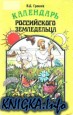 Календарь российского земледельца (народные приметы)