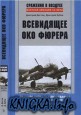 Всевидящее око фюрера. Дальняя разведка люфтваффе на Восточном фронте. 1941-1943