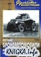 Фронтовая иллюстрация 2-2007 - Легкие бронеавтомобили Красной Армии довоенной постройки