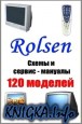Rolsen. Схемы и сервис - мануалы. 120 моделей