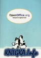 OpenOffice.org: теория и практика
