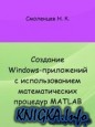 Создание Windows-приложений с использованием математических процедур MATLAB
