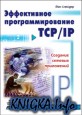 Эффективное программирование TCP/IP