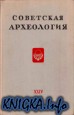 Советская археология. Вып. XXIV