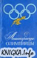 Ленинградцы-олимпийцы