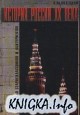 История России. XVIII век