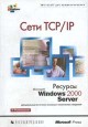 MS Corp. Сети TCP/IP.