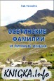 Осетинские фамилии и личные имена