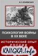 Психология войны в XX веке. Исторический опыт России