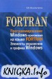 FORTRAN. Программирование Windows-приложений на языке FORTRAN. Элементы управления и графика Windows