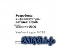 Microsoft Corporation Разработка инфраструктуры сетевых служб Microsoft Windows 2000. Учебный курс