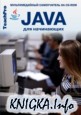 Программирование. Java для начинающих. Мультимедийный курс
