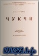 Чукчи. 2-е части.