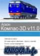 Аскон Компас 3d v11.0. Интерактивный курс