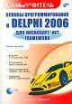 Основы программирования в Delphi 2006 для Microsoft .NET Framework