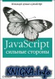 Javascript: сильные стороны