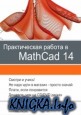Практическая работа в MathCad 14. Интерактивный курс