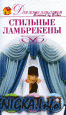 Стильные ламбрекены