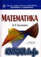 Математика: Учебник для вузов