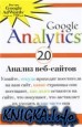 Google Analytics 2.0. Анализ веб-сайтов