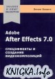 Adobe After Effects 7.0. Спецэффекты и создание видеокомпозиций