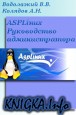 ASPLinux Руководство администратора