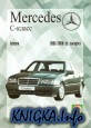 Mercedes-Benz С-класс, бензин 1993-2000 гг. выпуска. Руководство по ремонту и эксплуатации