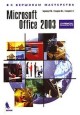 Microsoft Office 2003. Руководство пользователя