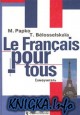 Французский язык для всех: Самоучитель
