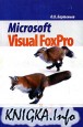 Microsoft Visual FoxPro. Учебно-справочное пособие