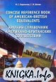 Краткий справочник американо-британских соответствий. - Concise reference book of American-British equivalents