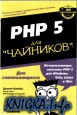PHP5 для чайников