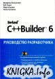 C++ Builder 6. Руководство разработчика