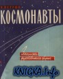 Космонавты - записки руководителя группы