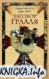 Заговор Грааля