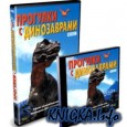 Прогулки с динозаврами.  Интерактивная энциклопедия