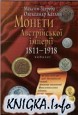 Монети Австрійської імперії 1811-1918 рр.