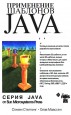 Применение шаблонов Java.