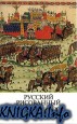 Русский рисованный лубок конца XVIII - начала XX века